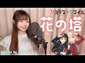 【台湾人が歌ってみた】花の塔／さユり TVアニメ『リコリス・リコイル』ED cover (covered by 依彤)