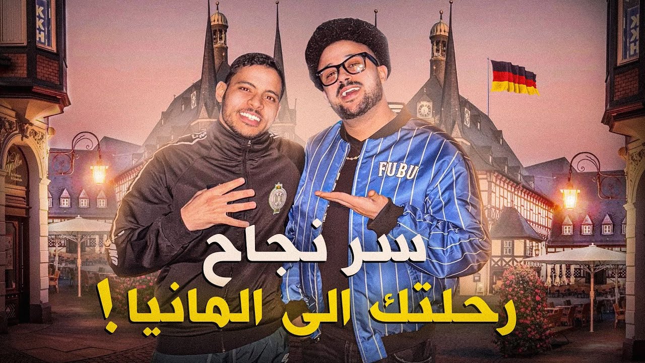 تجربة صديق ديالي من المغرب لألمانيا: نصائح مهمة لكل واحد باغي ينجح! 🇲🇦🇩🇪