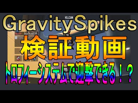 【CoD:Mobile】検証動画！Gravity Spikesをトロフィーシステムで迎撃できるのか？！