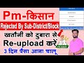 Pm-Kisan Rejected By Sub-District/Block Level Documents Not Available Error Fix 100%