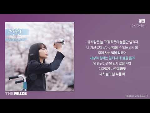 DK(디셈버) - 영원 (남은 인생 10년 X DK(디셈버)) | 가사