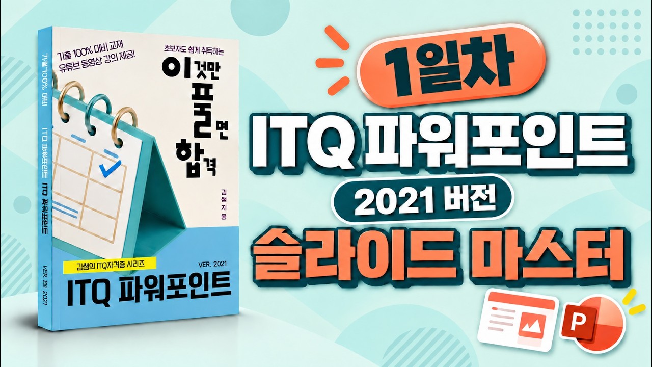 ITQ 파워포인트 2021(1일차) 👉 슬라이드 마스터