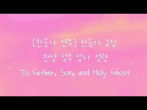 [찬송가 연주] 찬송가 2장_ 찬양 성부 성자 성령 | To Father, Son, and Holy Ghost | 피아노로 듣는 찬송가 | Hymns Piano |