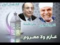 عازم ولا معزوم عمر بطيشة مع الشيخ الشعراوي عازم ولا معزوم عمر بطيشة مع الشيخ الشعراوي