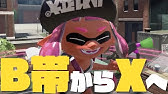 はんじょうローラーはいつも通りの立ち回りです スプラトゥーン2 Youtube