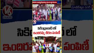 Mothe Srilatha & Aadam Santhosh Distributes Indiramma Sarees In Secunderabad | V6 News