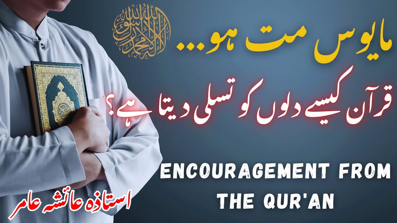 Encouragement from Quran🌺Mayoos Mat hon🌺By Aiasha Amir #aiashaamir #quran #trending #islamicbayan