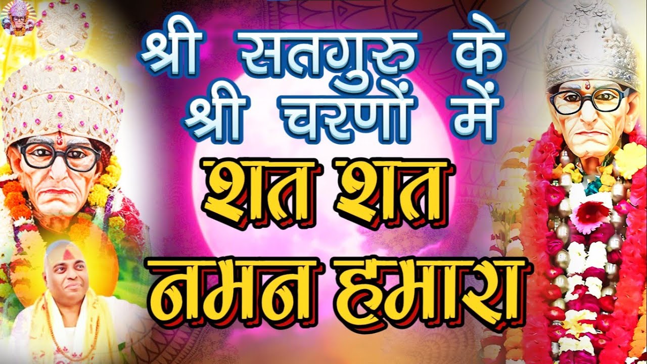 #Santosh Raman Pathak | श्री सतगुरु के श्री चरणों में शत शत नमन हमारा | Sat Sat Naman Hamara