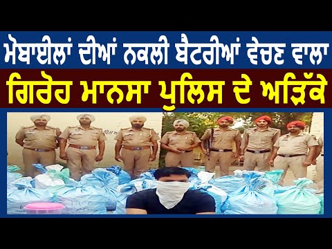 Mansa Police ने पकड़ा Mobiles की नकली Battries बेचने वाला गिरोह