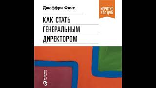 Джеффри Дж. Фокс – Как Стать Генеральным Директором. [Аудиокнига]