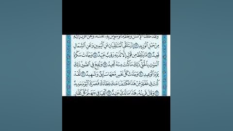 قرآءة سورة ق من آية رقم 16 إلى آية رقم 27