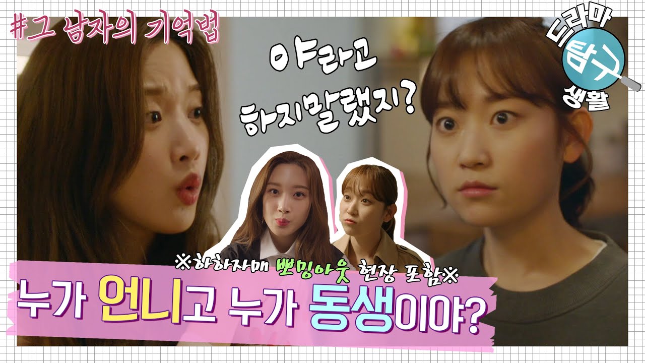 [드라마 탐구생활🔎그남자의 기억법] 🤨누.언.누.동🤔문가영&김슬기! 누가 언니고 누가 동생이야?!