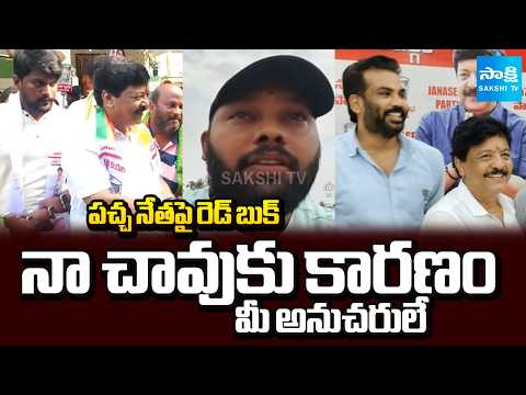 TDP Katta Manikanta Selfie Video Viral | నా చావుకు కారణం మీ అనుచరులే | Sakshi Big Story |@SakshiTV - SAKSHITV