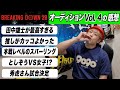 BreakingDownオーディションVol.4を見た感想『雛壇のガヤがうるさすぎてダサい。負ける覚悟を持って殴りに行かないから使われねぇんだよ』