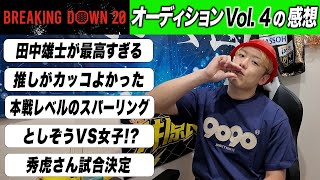 BreakingDownオーディションVol.4を見た感想『雛壇のガヤがうるさすぎてダサい。負ける覚悟を持って殴りに行かないから使われねぇんだよ』