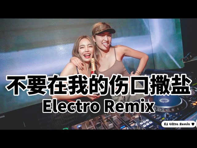 庄心妍 - 不要在我的伤口撒盐 DJ新版《高清音质》【2021 DJ Ultra Electro Remix 热门抖音版】Đừng rắc muối vào vết thương của tôi