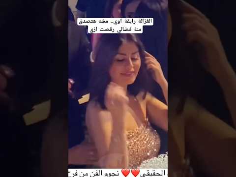 الغزالة رايقة اوي مشه هتصدق منة فضالي رقصت ازي