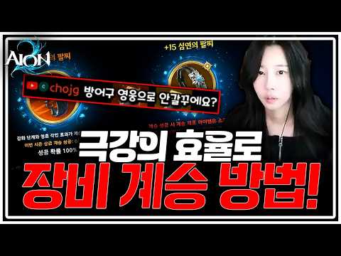 [Aion 2] Don't inherit just anything! Great tips on efficient equipment inheritance methods for d...