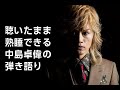 聴いたまま熟睡できる中島卓偉の弾き語り