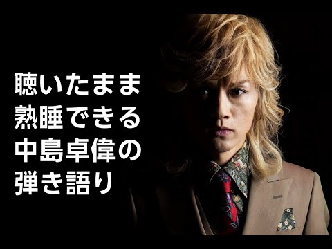 中島卓偉～共鳴新動～当選パネル SET LIST】中島卓偉 弾き語りTOUR 2024 ALL AROUND THE JAPAN