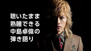 聴いたまま熟睡できる中島卓偉の弾き語り - YouTube