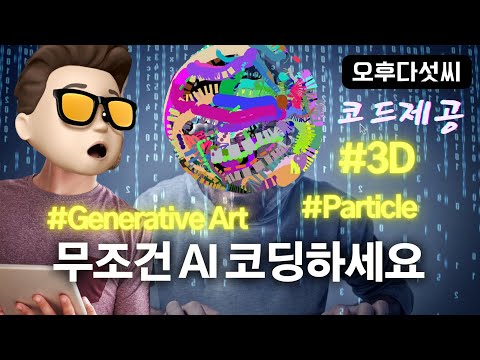 챗GPT-4 + 프로세싱으로 만드는 아름다운 3D 파티클 시뮬레이션 코딩!  AI Generative Coding! 오후다섯씨
