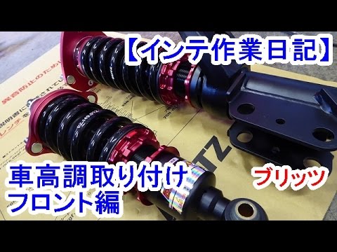 Dc5インテグラtype S車高調取り付け フロント編 Youtube