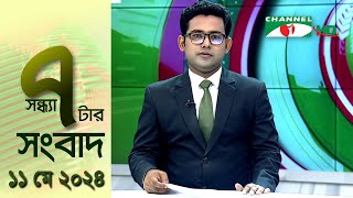 চ্যানেল আই সন্ধ্যা ৭ টার সংবাদ | Channel i News 7 pm | 11 May, 2024