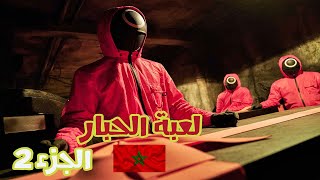 ملخص مسلسل لعبة الحبار بالدارجة المغربية ? الجزء التاني