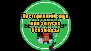 видео: Посторонний звук при запуске бензокосы. картинка: Посторонний звук при запуске бензокосы.