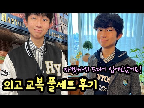 우리 학교 교복 한번 더 자랑합니다 (한영외고 교복 <strong>자켓까지</strong> 프레피룩 느낌으로 입어보았어요) 마이린 TV