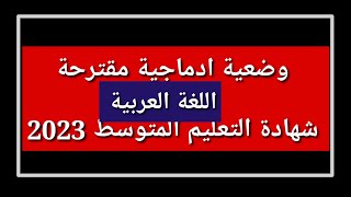 وضعية ادماجية مقترحة في مادة اللغة العربية شهادة التعليم المتوسط 2023