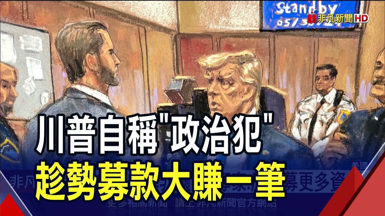 34罪成立 川普「全面翻車」狠瞪陪審團 軍演後 中國大陸砍ECFA關稅減讓｜TVBS聊國際PODCAST