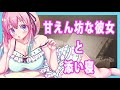 甘えん坊彼女と添い〇【立体音響】