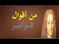من أقوال فولتير 