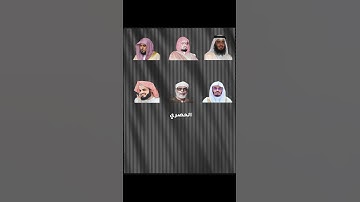سوره الكافرون بصوت القراء (احمد العجمي.علي جابر.ماهر المعيقلي.ياسر الدوسري.الحصري.رعد الكردي)