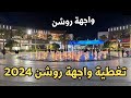 واجهة الرياض المشروع الترفيهي الاول من نوعه في السعودية 2024 واجهة الرياض المشروع الترفيهي الاول من نوعه في السعودية 2024