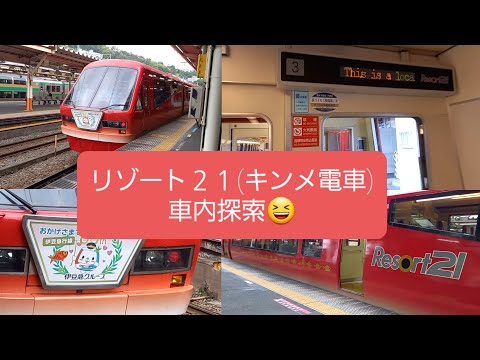 【車内探索‼️】リゾート21(キンメ電車)の車内探索