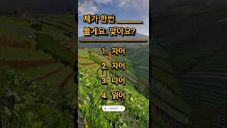 Eps topik test Korea 2024 | important question | Korean language exam #koreanlanguage #shorts #eps