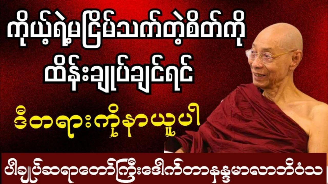 ကိုယ့်ရဲ့မငြိမ်သက်တဲ့စိတ်တွေကိုထိန်းချုပ်ချင်ရင်ဒီတရားကိုနာယူပါ 