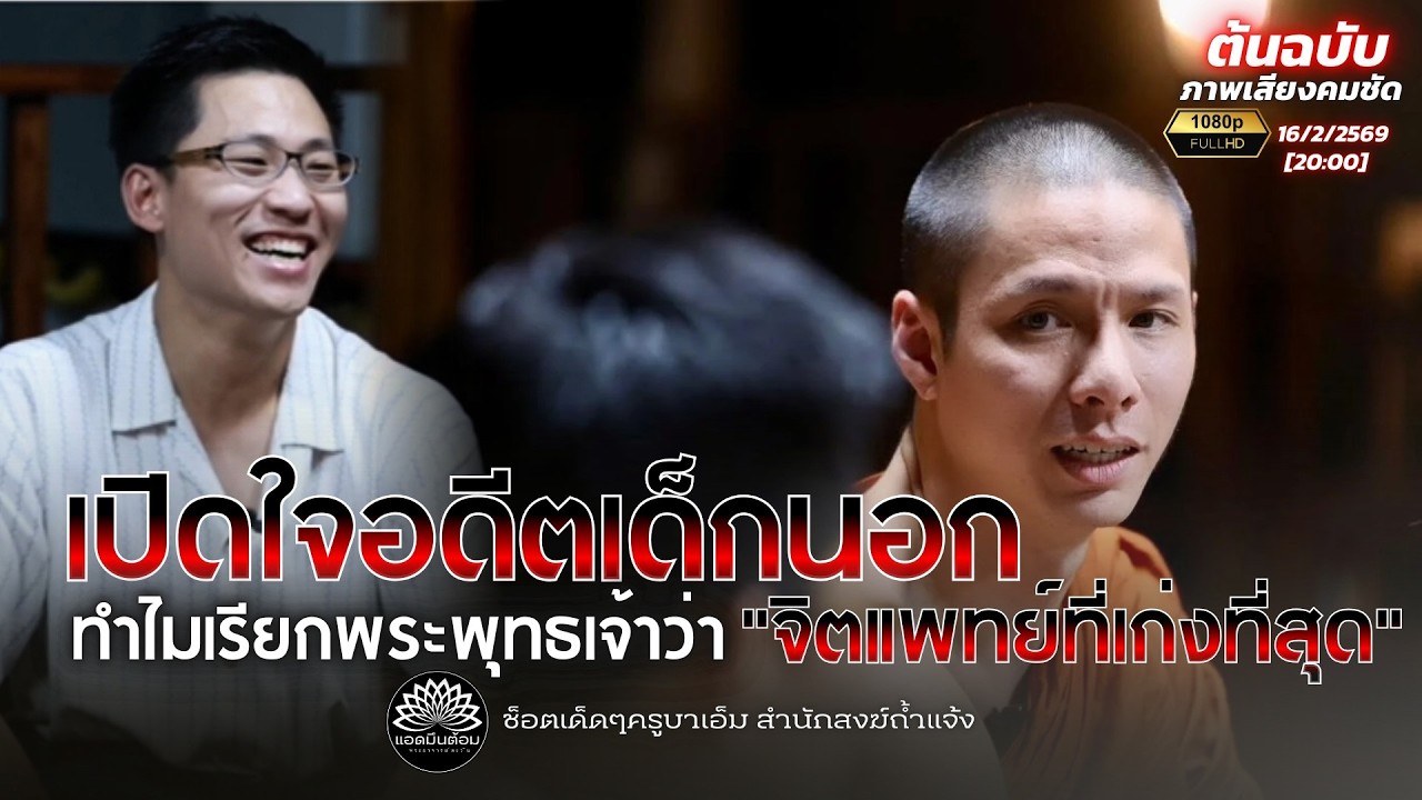 เปิดใจอดีตเด็กนอก ทำไมเรียกพระพุทธเจ้าว่า 