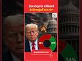 66% Americans Unhappy With Trump Iran Policy ट्रंप घिरे