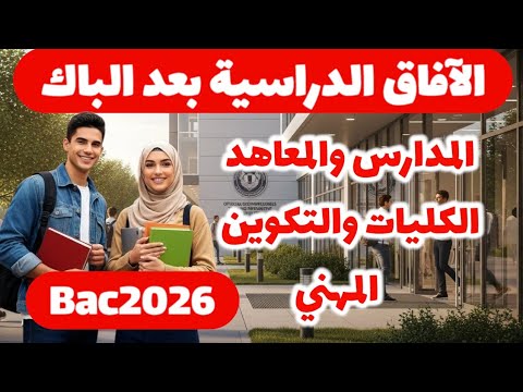 الآفاق الدراسية ما بعد البكالوريا في المغرب دليلك لاختيار المسار الصحيح
