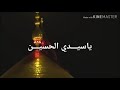 ياسيـــــدي الحسيــــــن(؏)مــحــمــد الــحـجـيــرات