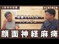 顔面神経麻痺はここまで回復する!ラムゼイハント症候群を改善された患者様との対談