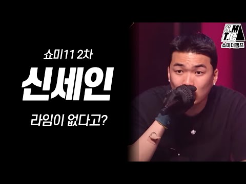 신세인 랩에 라임이 없다고? 상세 분석 가보자~ [쇼미11 2차]
