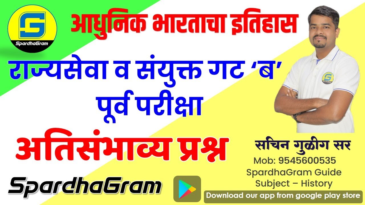 इतिहास:  राज्यसेवा व संयुक्त पूर्व परीक्षा संभाव्य प्रश्न विश्लेषण By Sachin Gulig Sir