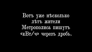 видео Что такое киловатт-час (кВт/ч)