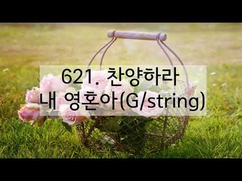 새찬송가 621장 찬양하라 내 영혼아(반음 낮춤/string)