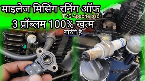 मिसिंग और रनिंग ऑफ 100% गारेंटी से ठीक | TVS apache bs6 missing & raning of problem solve